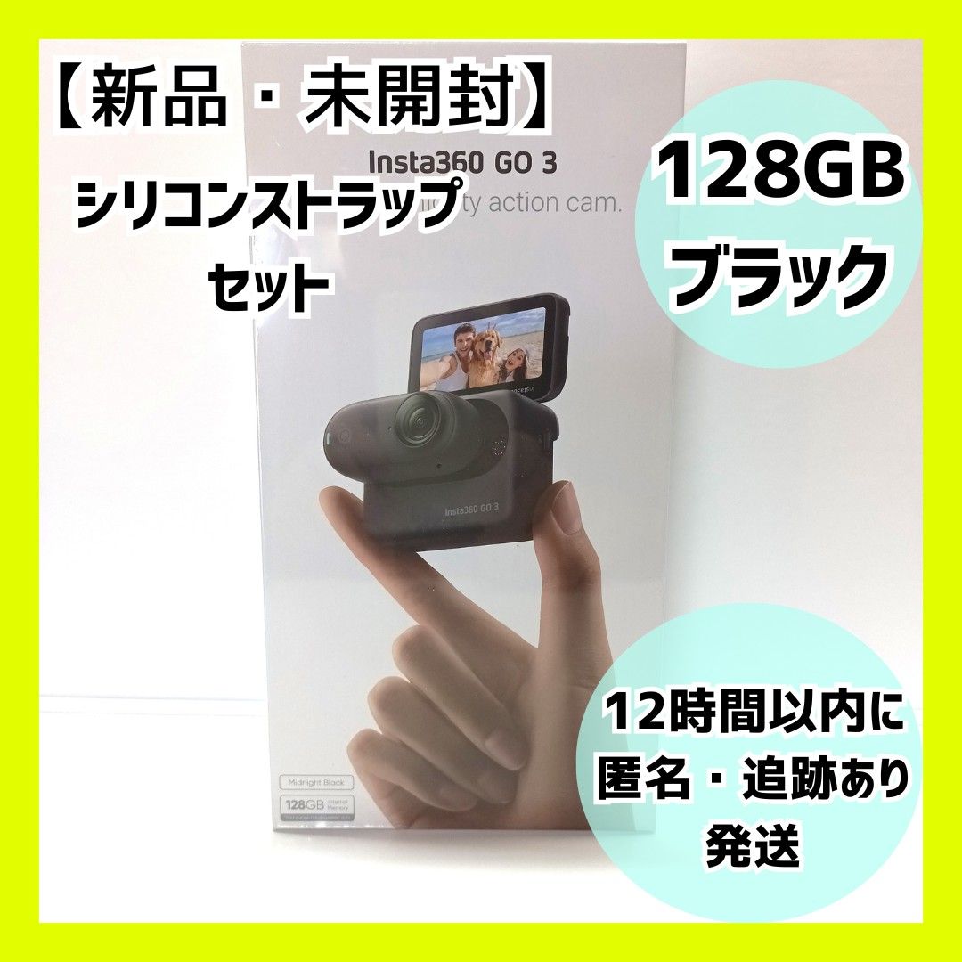 【新品・未開封】insta360 go3 128GB ブラック色＋シリコンストラップ