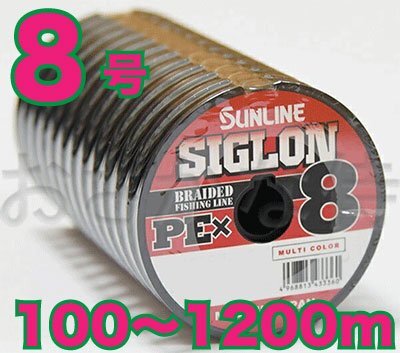 送料無料 サンライン シグロン PE X8 8号(100lb/50.0kg)100m～ (※最長12連結(1200m)まで可能) 8本撚りPEライン_画像1