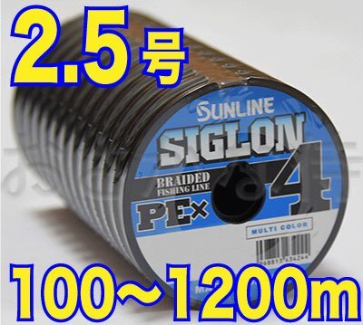 送料無料 サンライン シグロン PE X4 2.5号(40lb/18.5kg)100m～ (※最長12連結(1200m)まで可能) 4本撚りPEラインの画像1