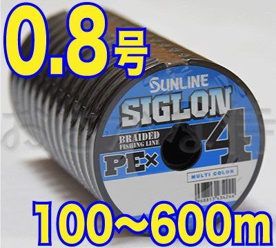 送料無料 サンライン シグロン PE X4 0.8号(12lb/6.0kg)100m～ (※最長6連結(600m)まで可能) 4本撚りPEライン_画像1