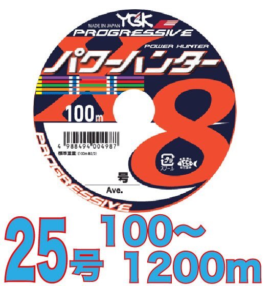  free shipping YGK Yoz-Ami power Hunter Progres sib25 number 100m~ (* the longest 12 connection (1200m) till possibility ) PE line 