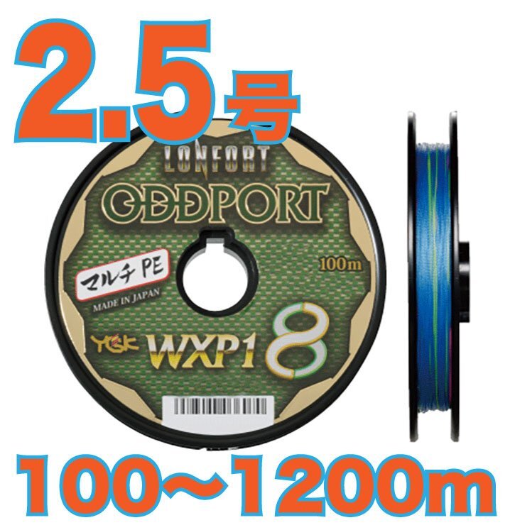 送料無料 YGKよつあみ ロンフォート オッズポート 2.5号 (50lb) 100m～ (※最長12連結(1200m)まで可能) 8本撚りPEライン_画像1