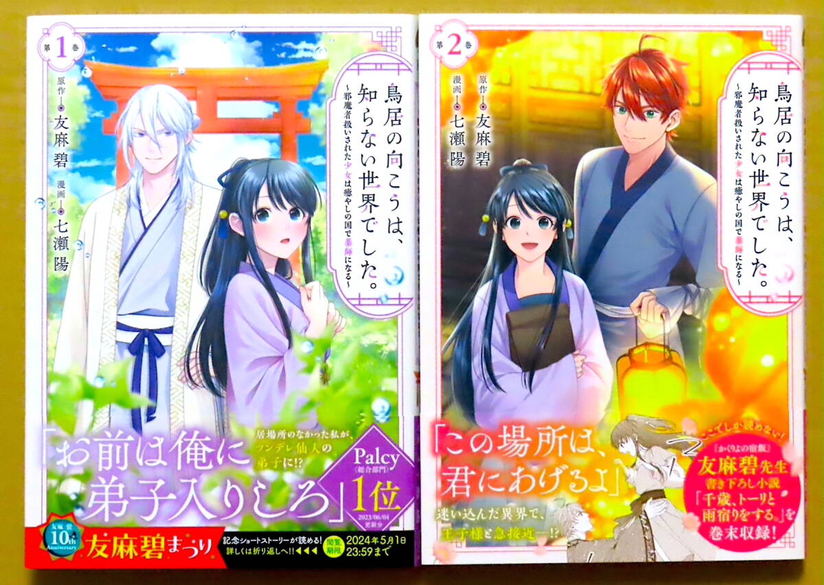 最新刊含む 美本♪ ２冊セット『鳥居の向こうは、知らない世界でした。』第１～２巻  七瀬陽  原作：友麻碧  講談社の画像1