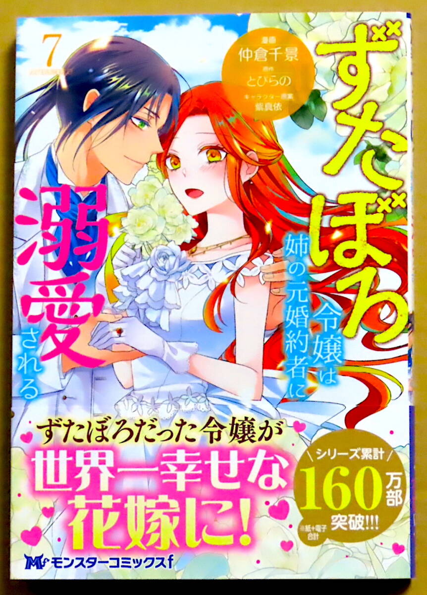 最新刊　美本♪　『ずたぼろ令嬢は姉の元婚約者に溺愛される』 第７巻　　仲倉千景　　原作：とびらの　　双葉社_画像1