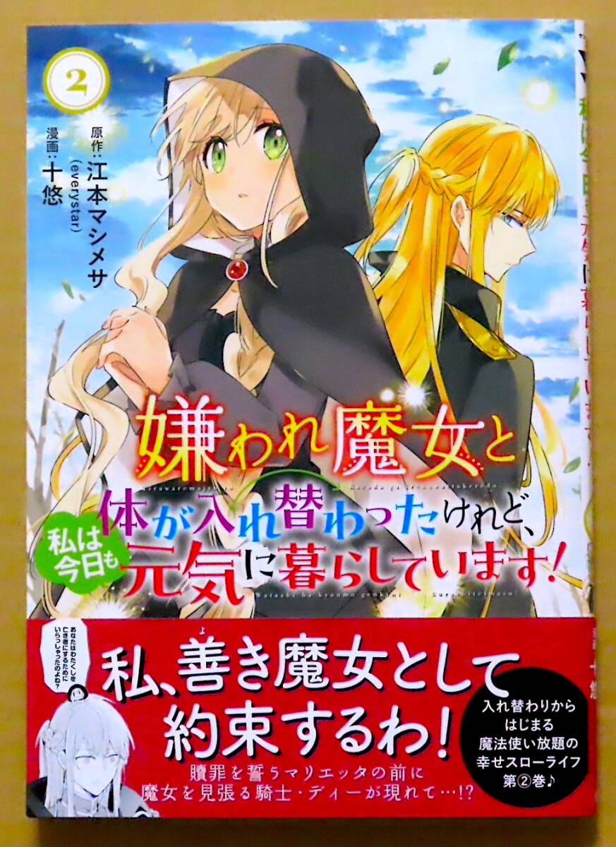 最新刊　美本♪　『嫌われ魔女と体が入れ替わったけれど、私は今日も元気に暮らしています！』 第2巻　十悠　原作：江本マシメサ　秋田書店_画像1