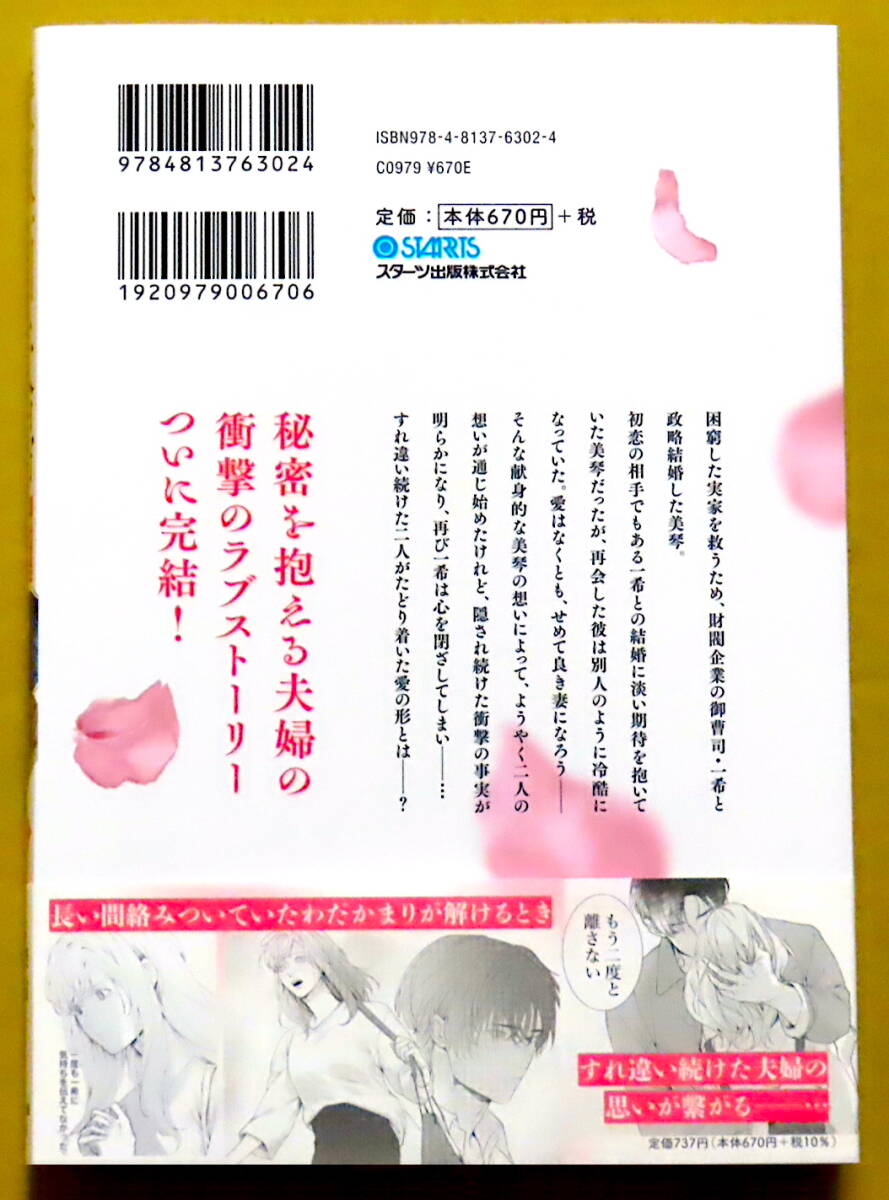 最新刊 美本♪ 『仮面夫婦』 第３巻  柴寅  原作：吉澤紗矢  スターツ出版の画像2