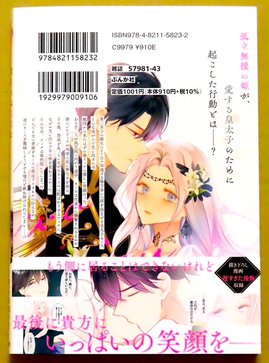 未来屋書店特典カード付き・美本♪ 『望まれぬ花嫁は一途に皇太子を愛す』 第３巻  紡木すわ  原作：古池マヤ  ぶんか社の画像2