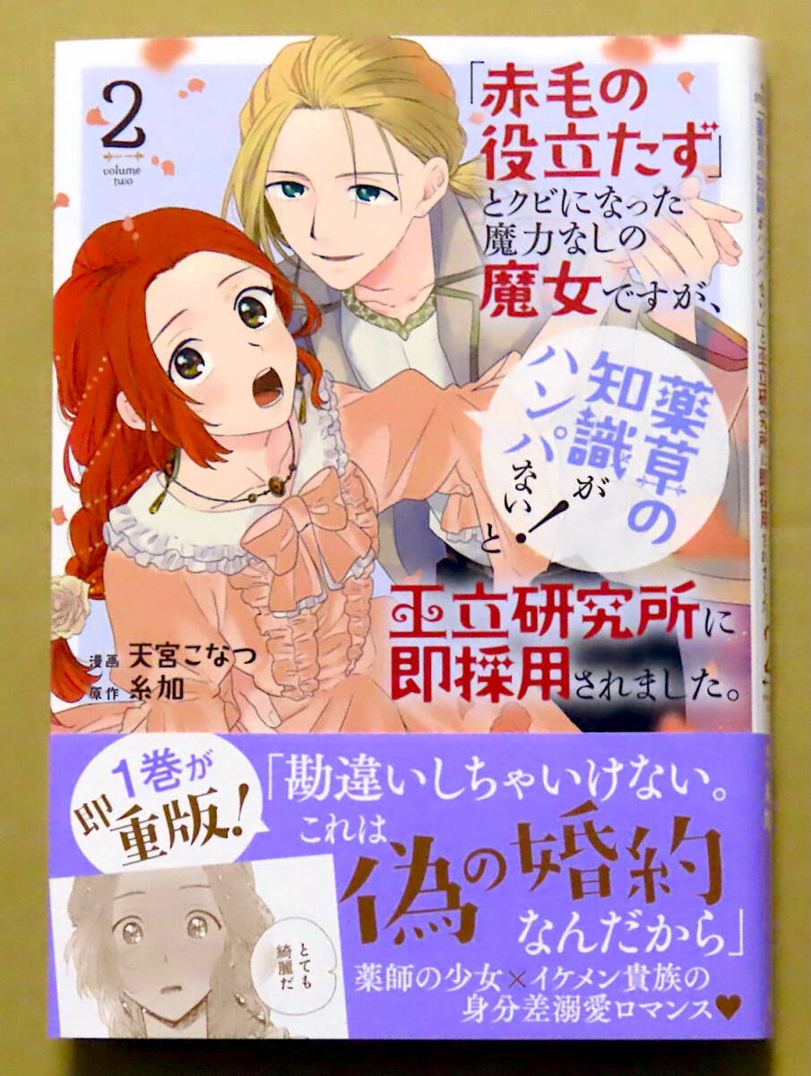 最新刊 美本『「赤毛の役立たず」とクビになった魔力なしの魔女ですが、「薬草の知識がハンパない！」と…』第2巻 天宮こなつ 原作：糸加の画像1