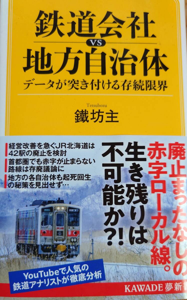 鉄道会社ｖｓ地方自治体　データが突き付ける存続限界 （ＫＡＷＡＤＥ夢新書　Ｓ４４９） 鐵坊主／著_画像1