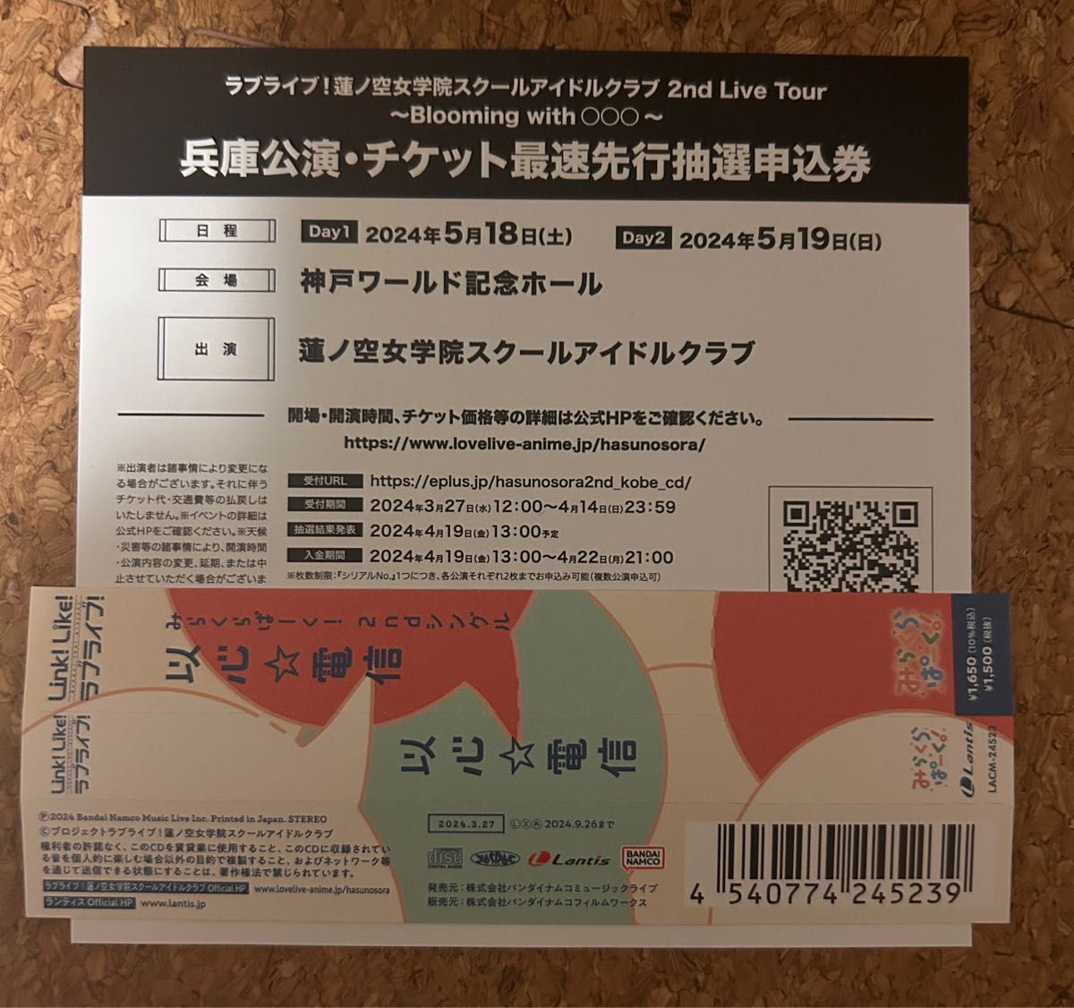 ラブライブ チケット最速先行抽選申込券 蓮ノ空　兵庫公演　両日 2nd Live ライブ　シリアル