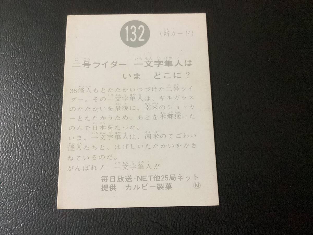 良品　旧カルビー　仮面ライダーカード　No.132　N再版　36怪人_画像2