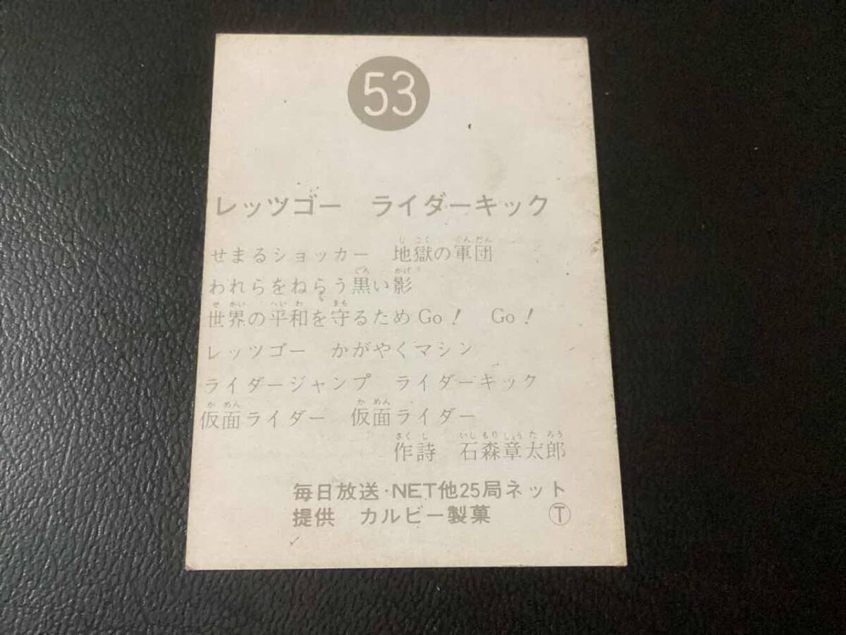 良品　旧カルビー　仮面ライダーカード　No.53　T版_画像2