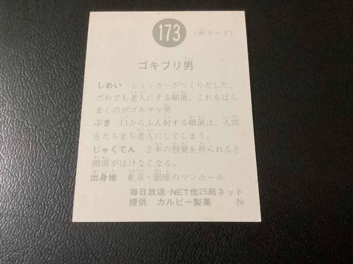 良品 旧カルビー 仮面ライダーカード No.173 N再版 つくりだした、の画像2