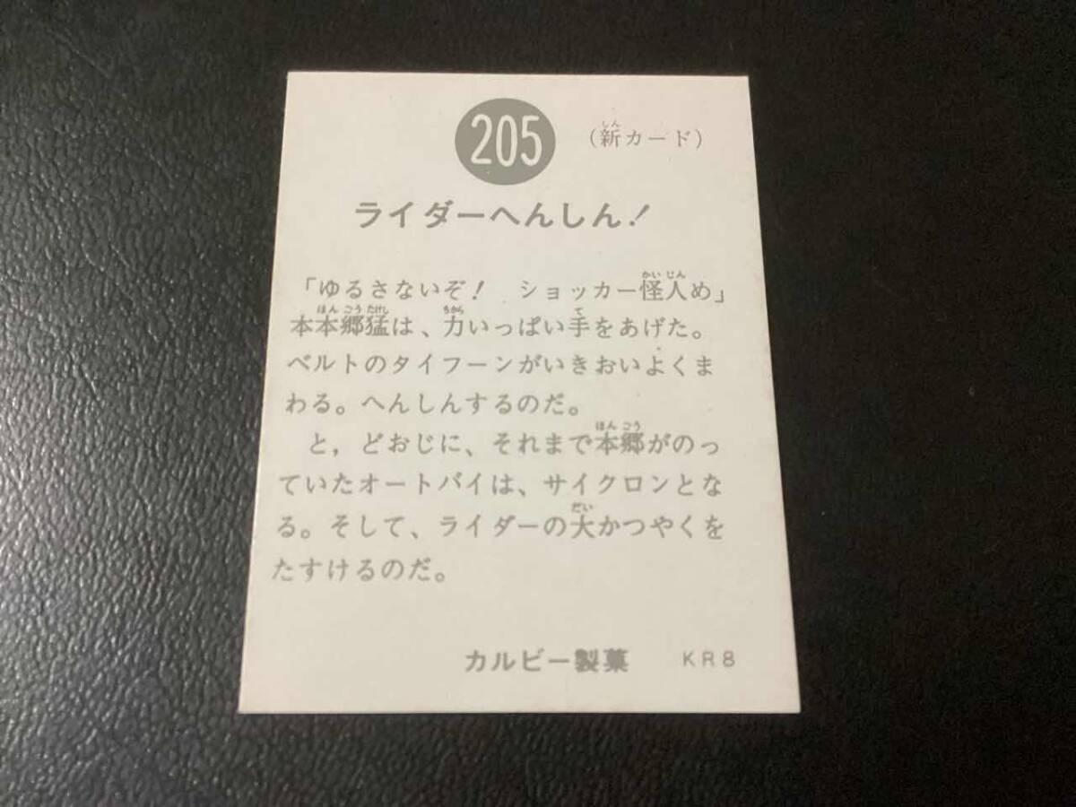 良品　旧カルビー　仮面ライダーカード　No.205　KR8_画像2