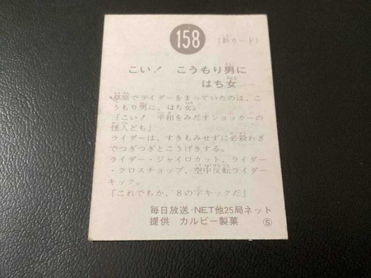 良品 旧カルビー 仮面ライダーカード No.158 S版の画像2