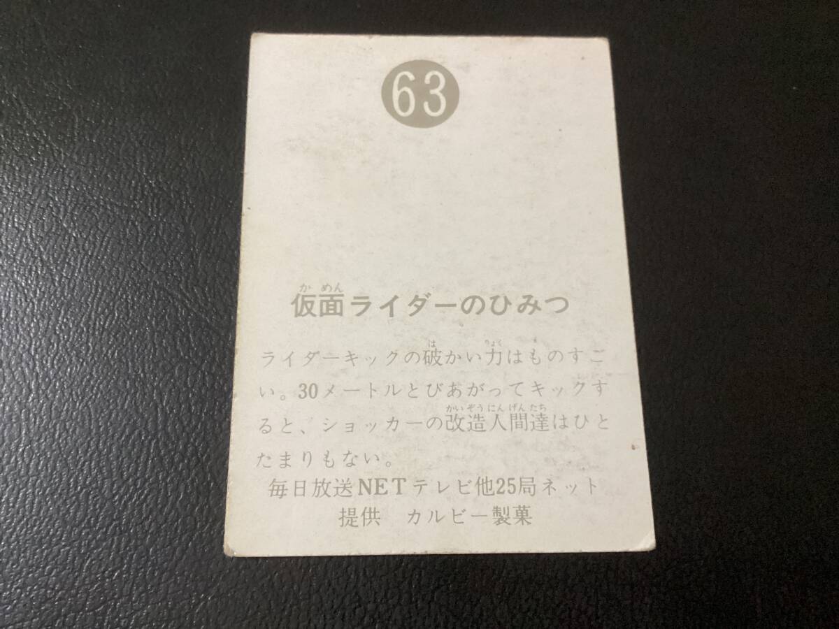 良品　旧カルビー　仮面ライダーカード　No.63　明朝_画像2