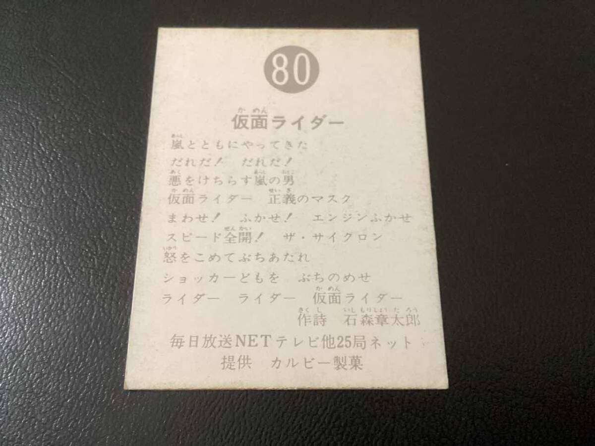 旧カルビー　仮面ライダーカード　No.80　明朝_画像2
