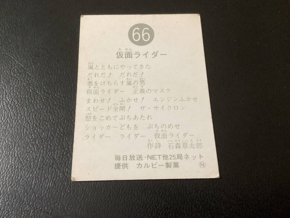 良品　旧カルビー　仮面ライダーカード　No.66　N版_画像2