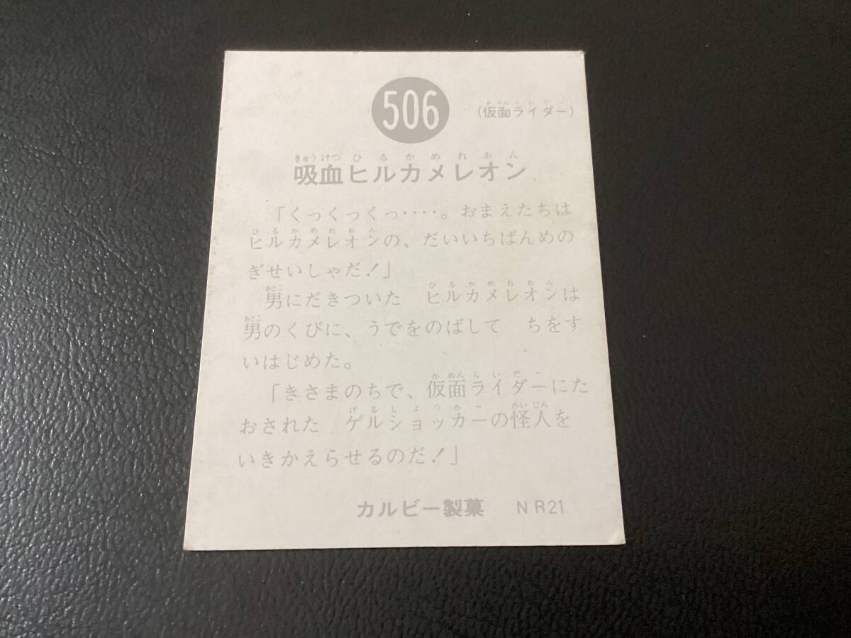 良品　旧カルビー　仮面ライダーカード　No.506　NR21_画像2
