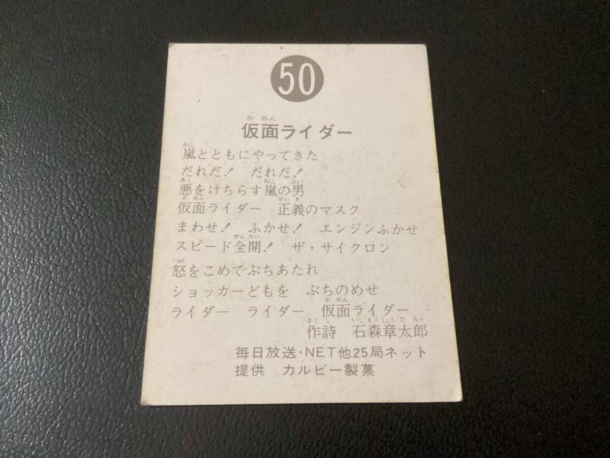 良品　旧カルビー　仮面ライダーカード　No.50　ゴシック_画像2