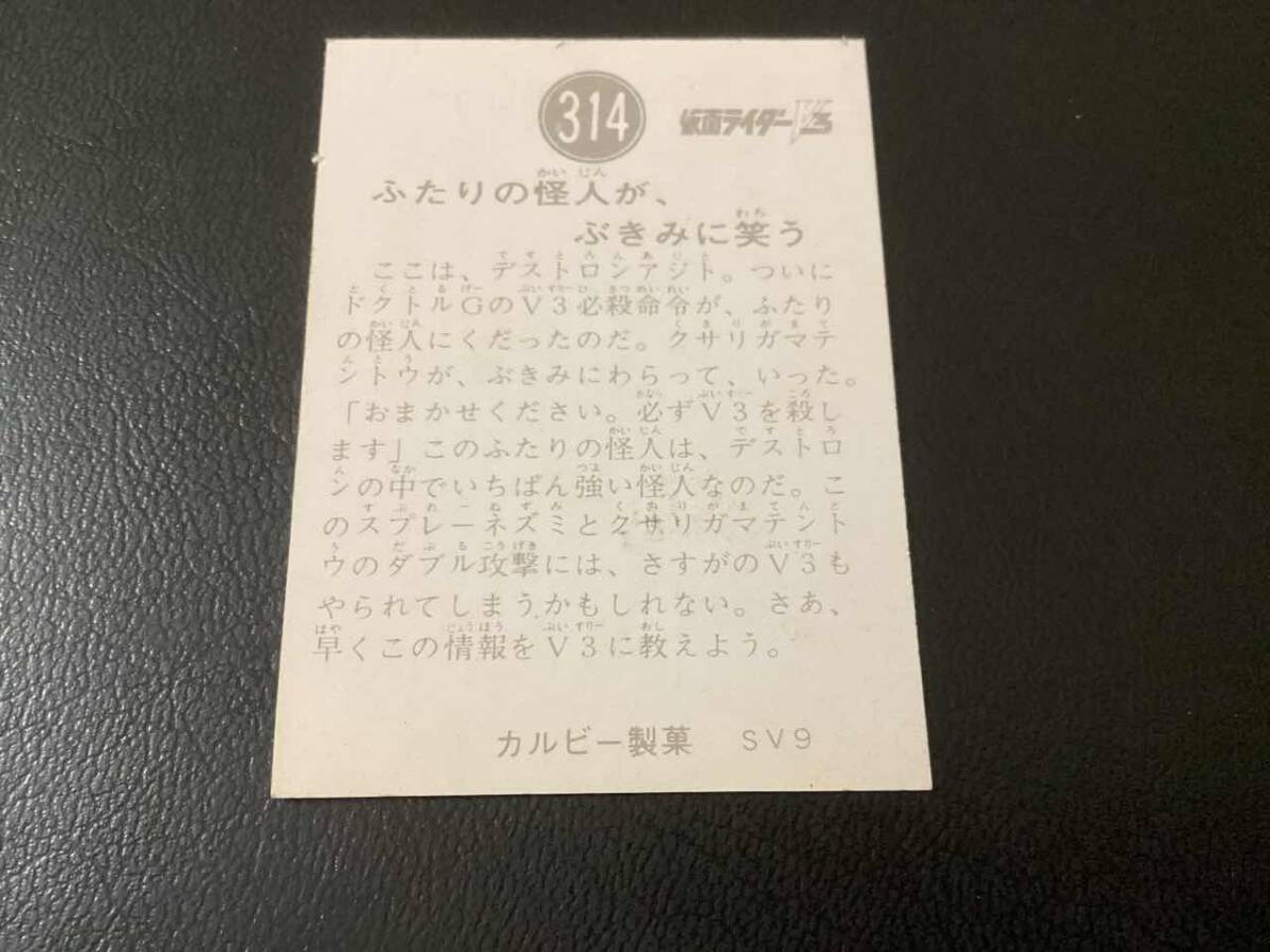 良品 旧カルビー 仮面ライダーV3カード No.314 SV9の画像2