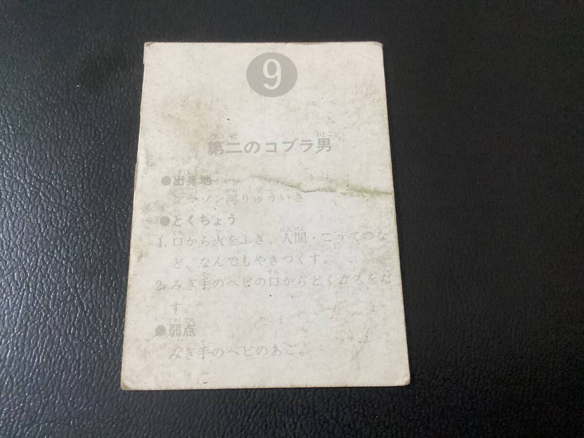 表25局 旧カルビー 仮面ライダーカード No.9の画像2