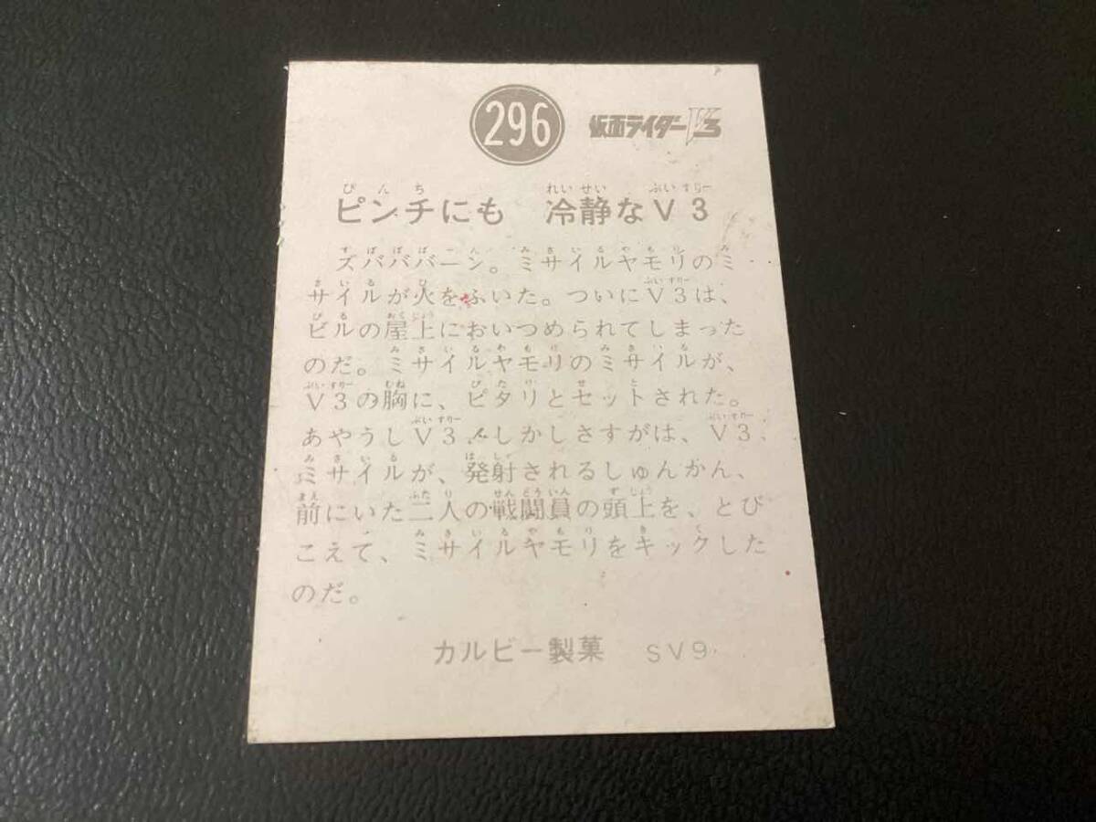 良品 旧カルビー 仮面ライダーV3カード No.296 SV9の画像2