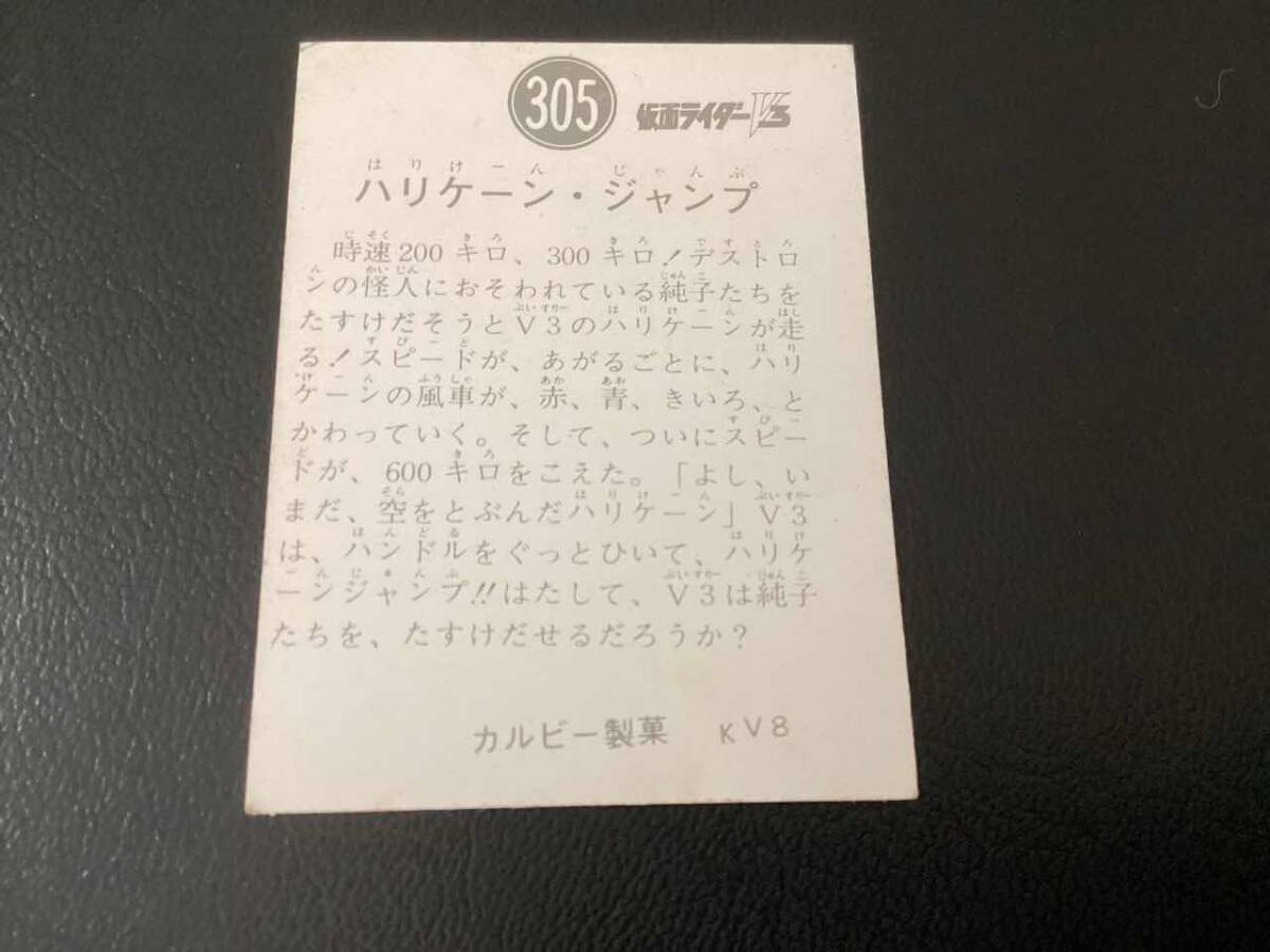 良品 旧カルビー 仮面ライダーV3カード No.305 KV8の画像2