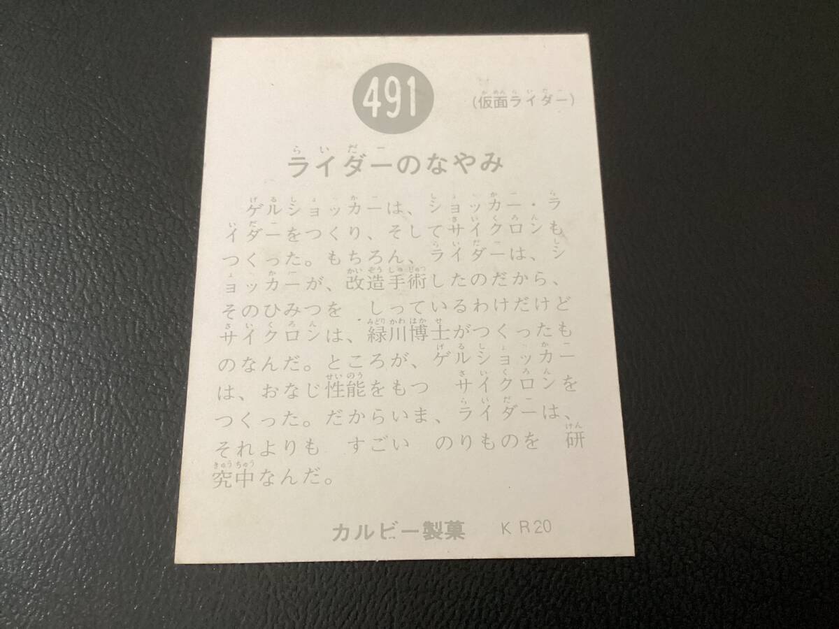 良品　旧カルビー　仮面ライダーカード　No.491　KR20_画像2