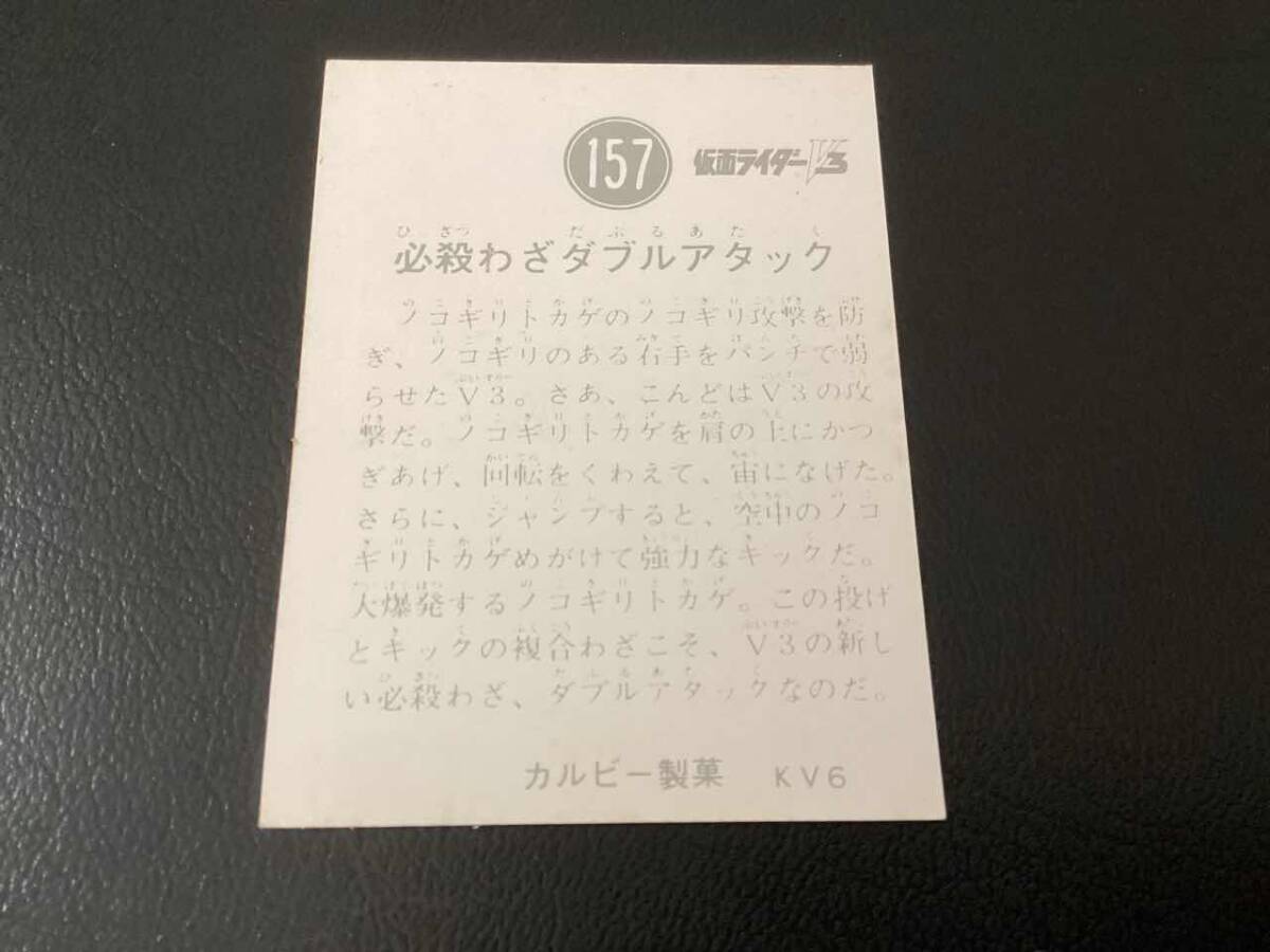 良品 旧カルビー 仮面ライダーV3カード No.157 KV6の画像2