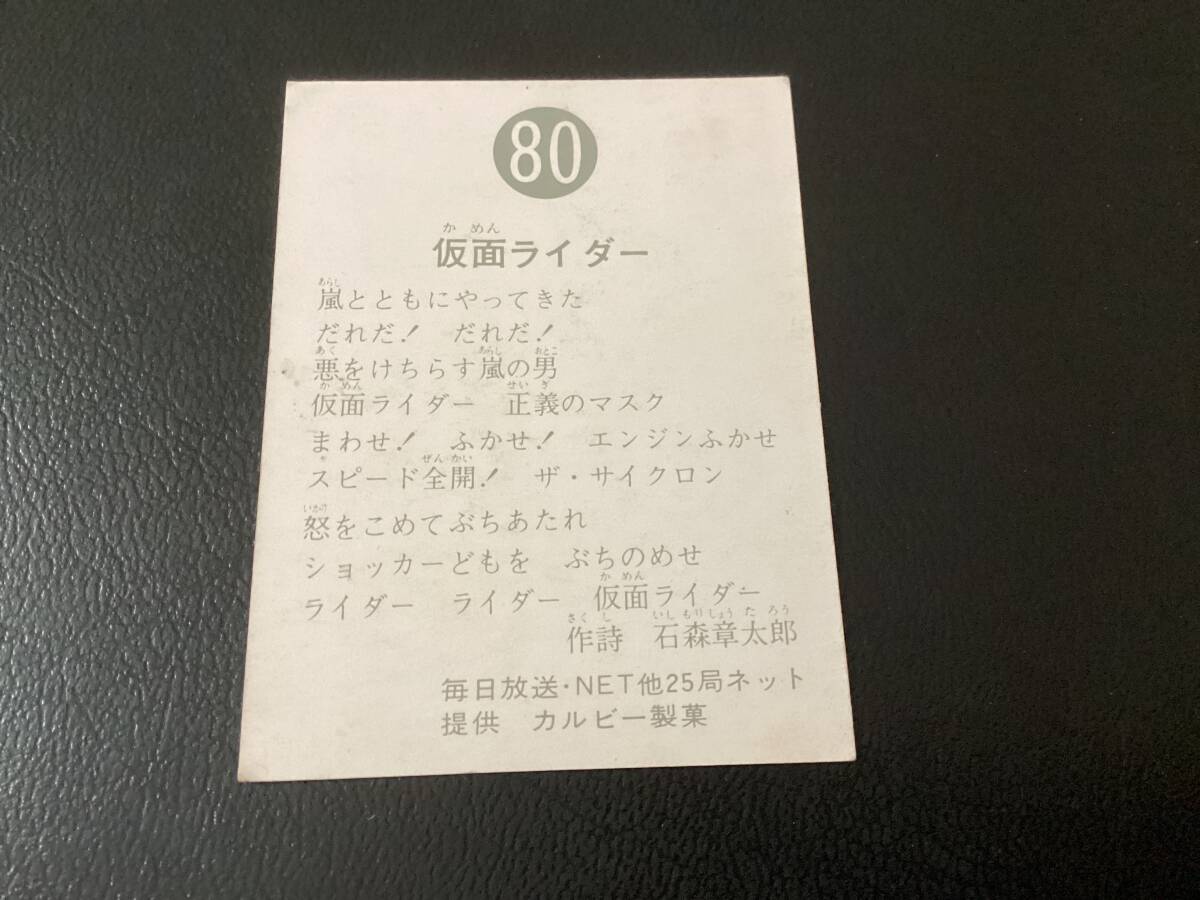 良品　旧カルビー　仮面ライダーカード　No.80　ゴシック_画像2