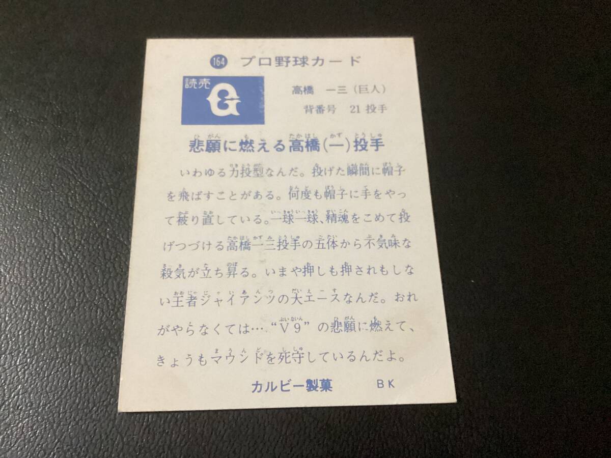 美品　カルビー73年　高橋（巨人） No.164　プロ野球カード_画像2