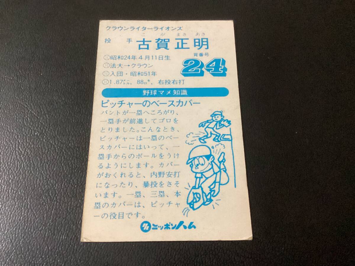 ニッポンハム　カード　古賀（クラウンライターライオンズ）　ホームランソーセージ　プロ野球カード_画像2
