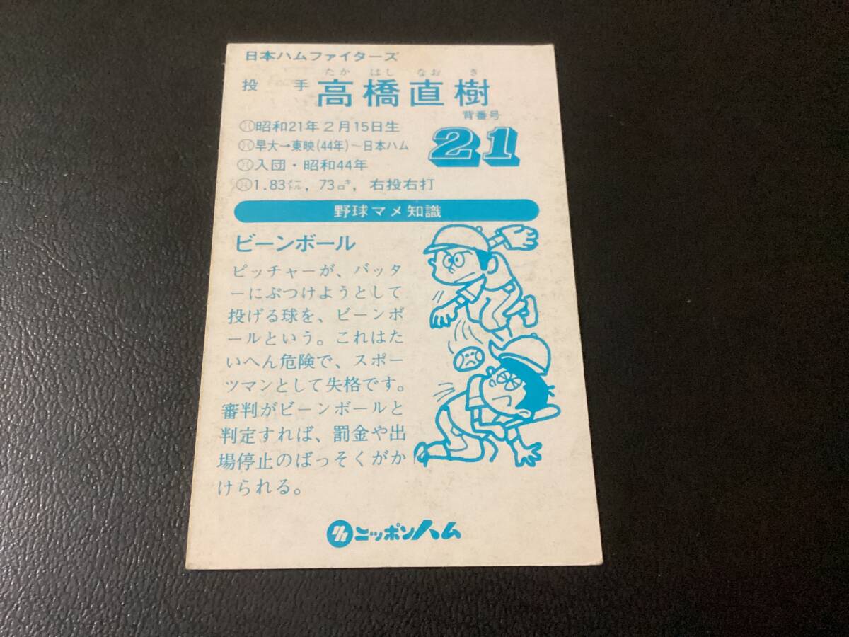 良品　ニッポンハム　カード　高橋直樹（日本ハム）　ホームランソーセージ　プロ野球カード_画像2