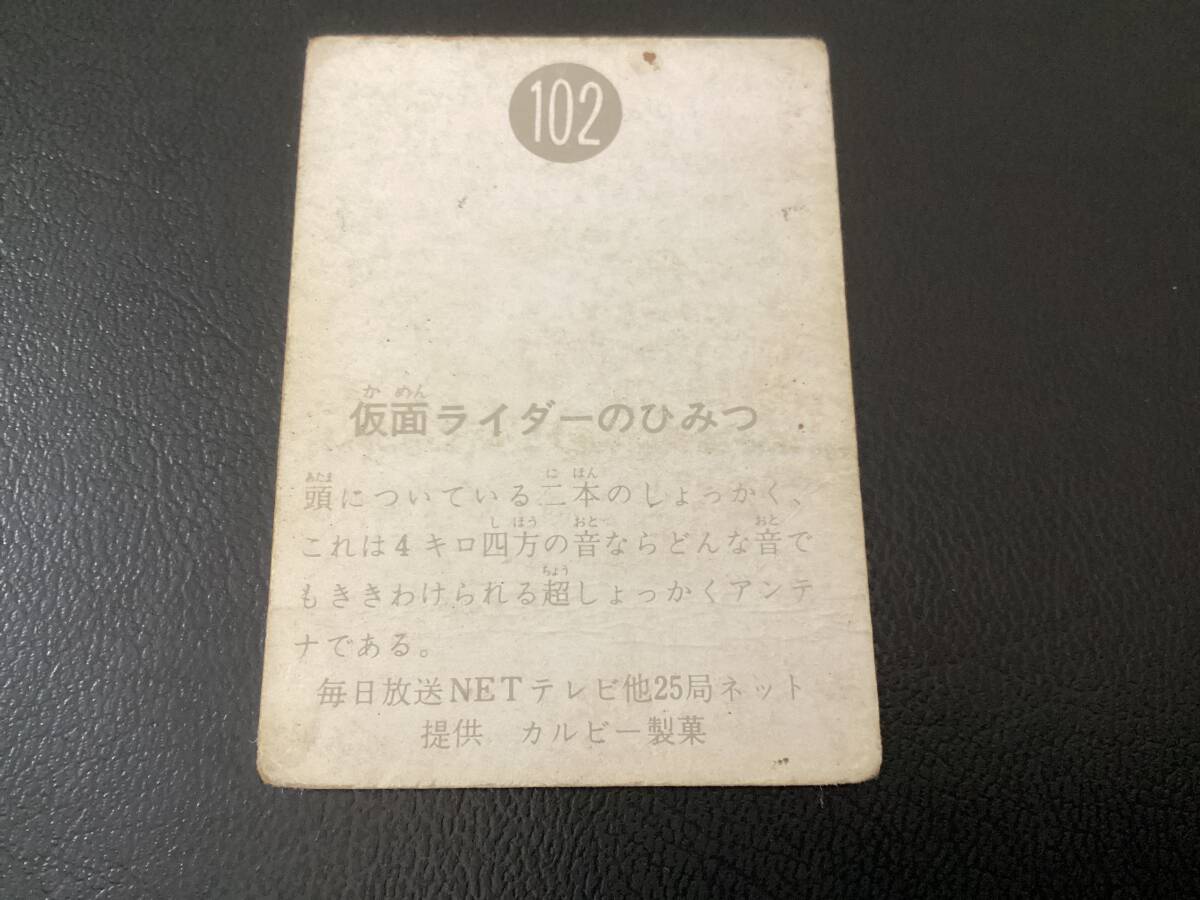 旧カルビー 仮面ライダーカード No.102 明朝の画像2