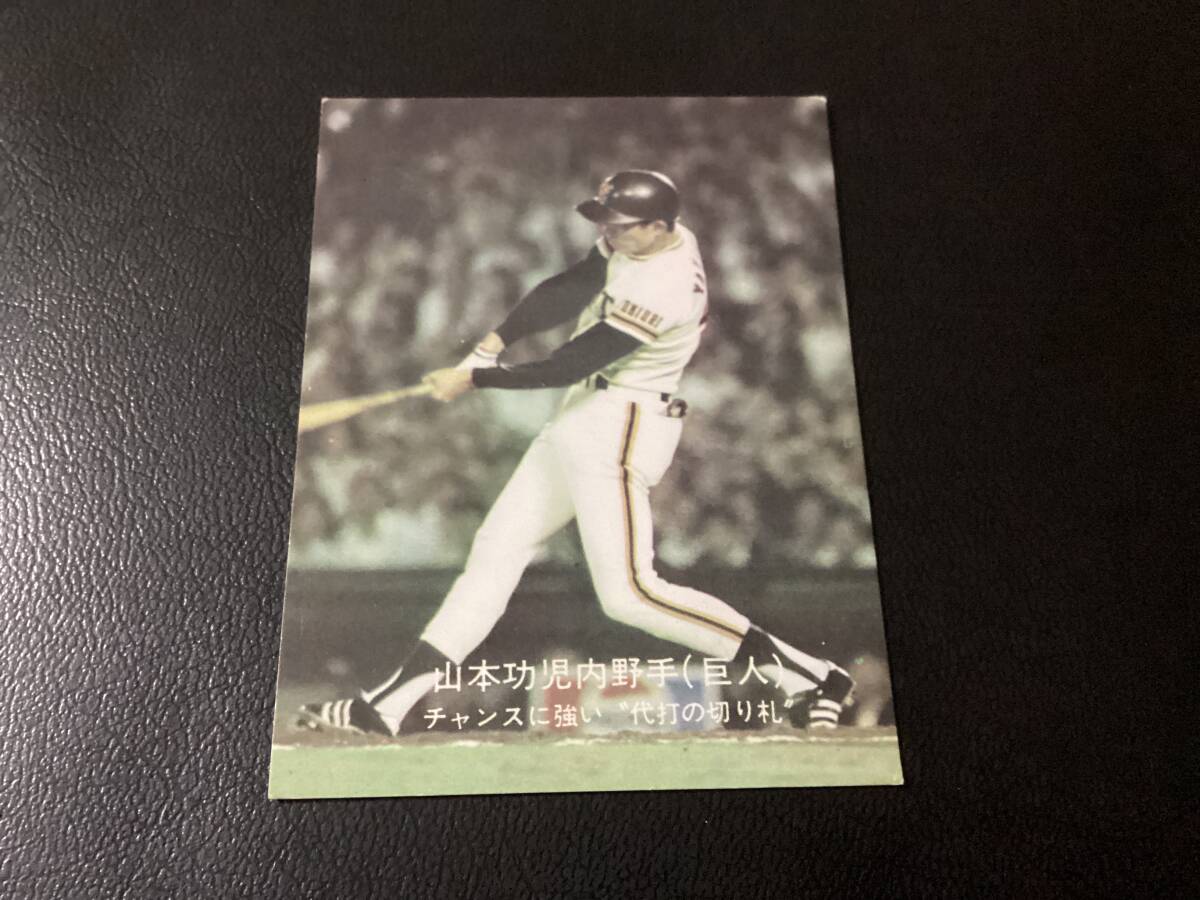 良品　カルビー77年　大阪版　山本（巨人）大-54　プロ野球カード　限定版　地方版　レアブロック_画像1
