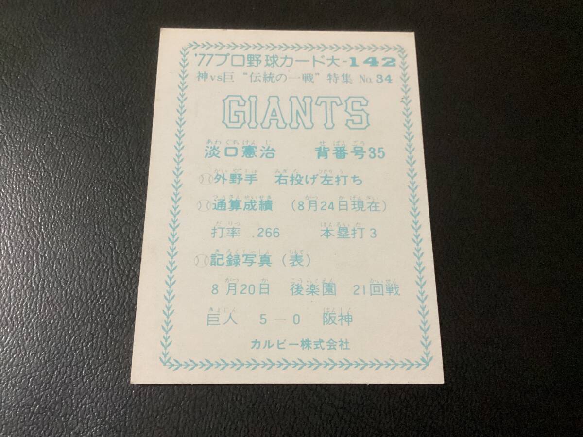良品 カルビー77年 大阪版 淡口（巨人）大-142 プロ野球カード 限定版 地方版 レアブロックの画像2