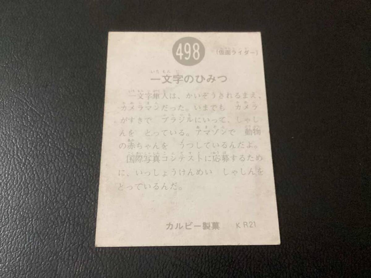 良品　旧カルビー　仮面ライダーカード　No.498　KR21_画像2