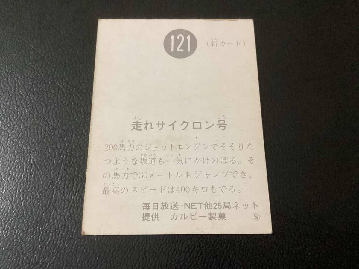 良品 旧カルビー 仮面ライダーカード No.121 S版の画像2