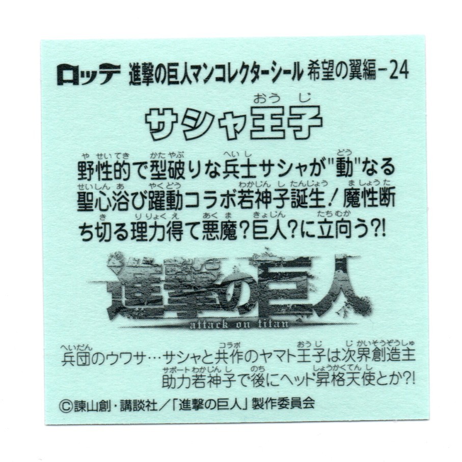 ビックリマン　進撃の巨人マン　「サシャ王子」　希望の翼編-24_画像2