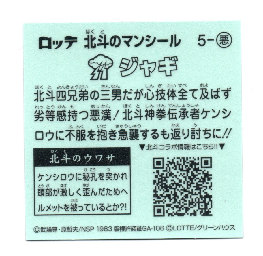 ビックリマン　北斗のマン　「ジャギ」　5-悪