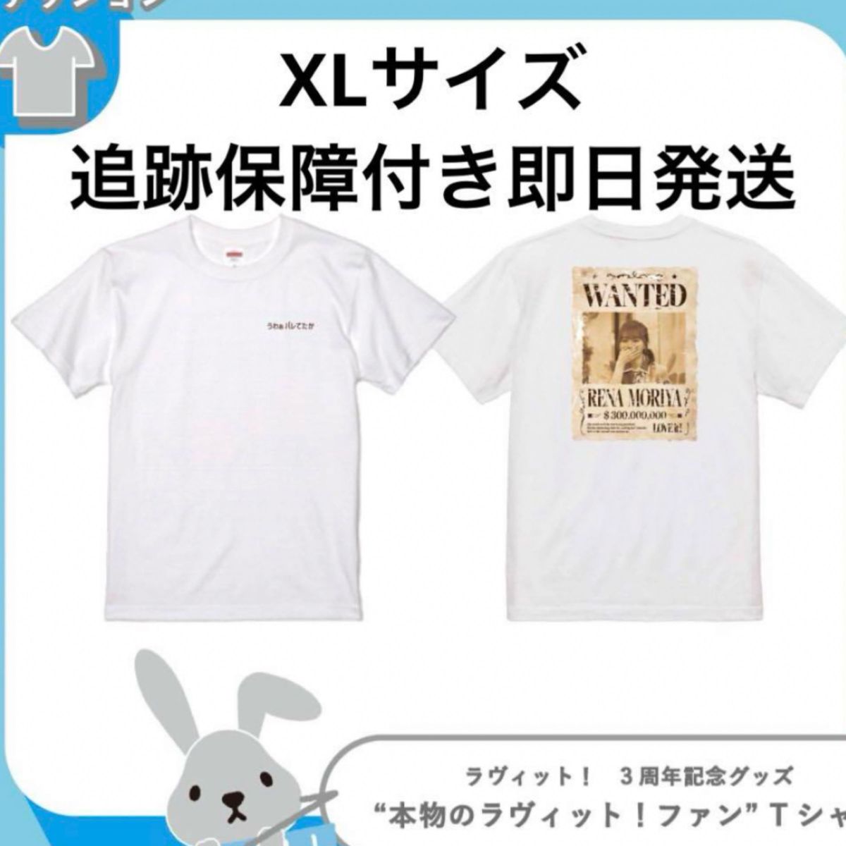 守屋麗奈 れなぁ Tシャツ 新品　XLラッピーマーケット 2024 ラヴィット！