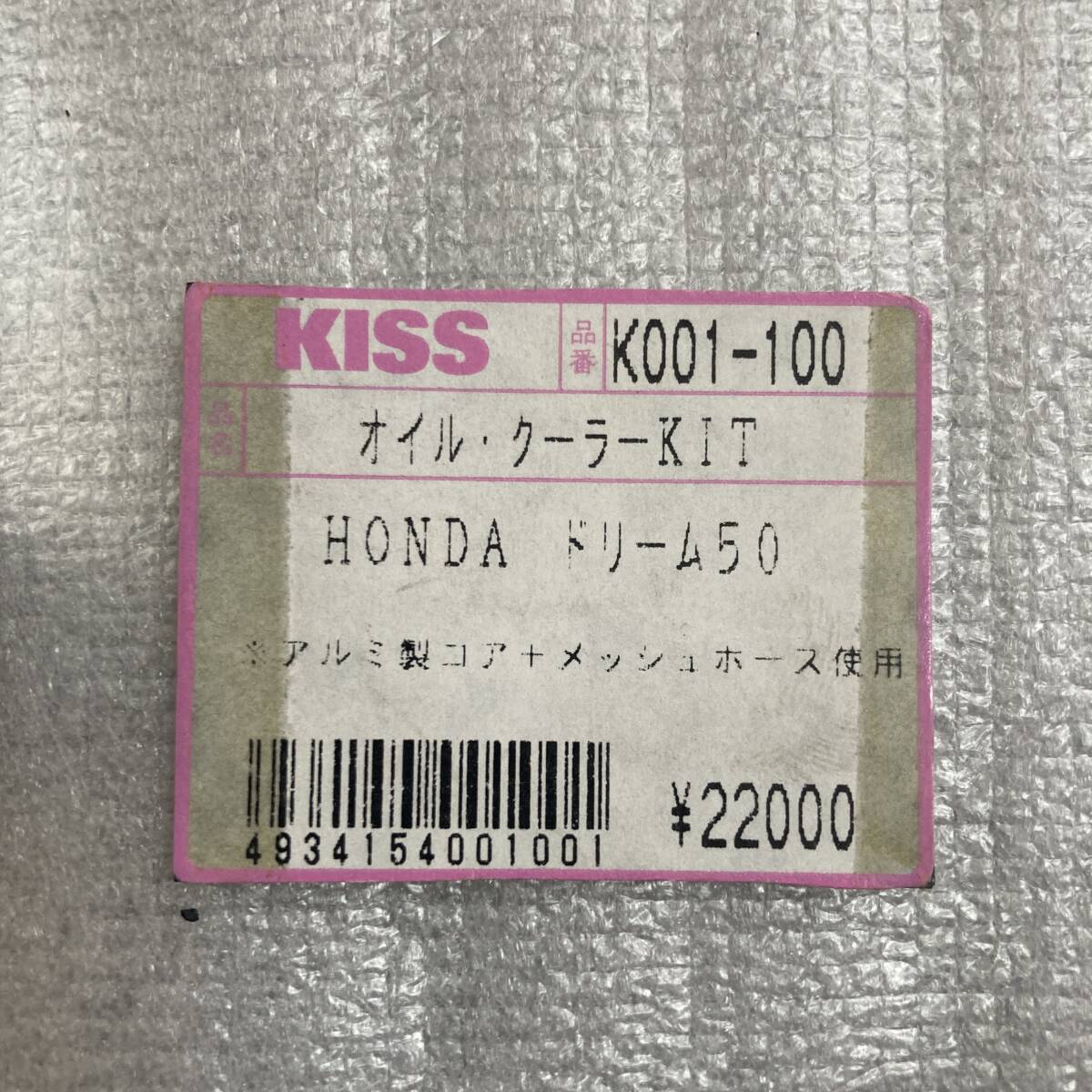 希少 未使用品 ドリーム50 AC15 キジマ 製 オイル クーラー キット 品番 K001-100 KISS RACING KIJIMA DREAM50_画像2