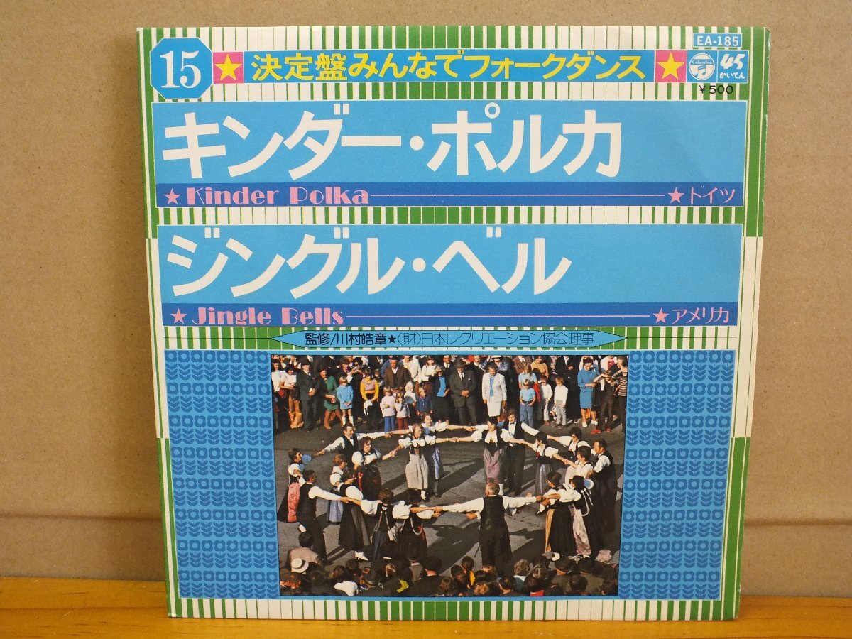 《シングルレコード》決定盤 みんなでフォーク・ダアンス⑮キンダー・ポルカ/ジングル・ベル_画像1