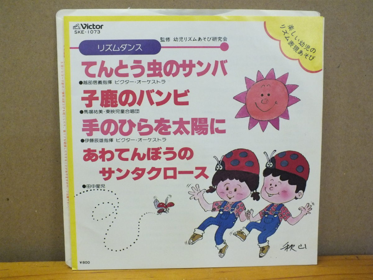 《シングルレコード》リズム表現あそび / てんとう虫のサンバ・小鹿のバンビ・手のひらを太陽に・あわてんぼうのサンタクロース_画像1