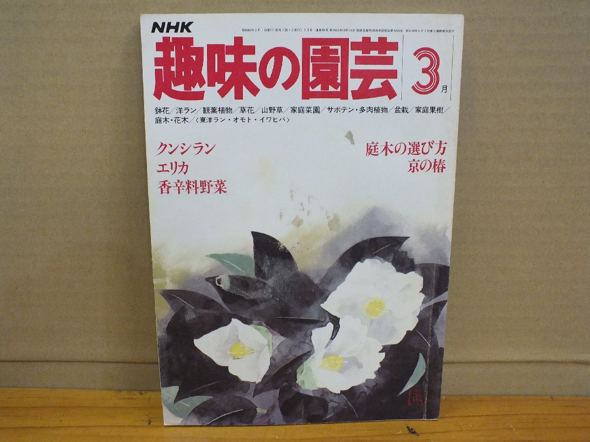 NHK хобби. садоводство Showa 56 год 3 месяц столица. .knsi Ran e licca 