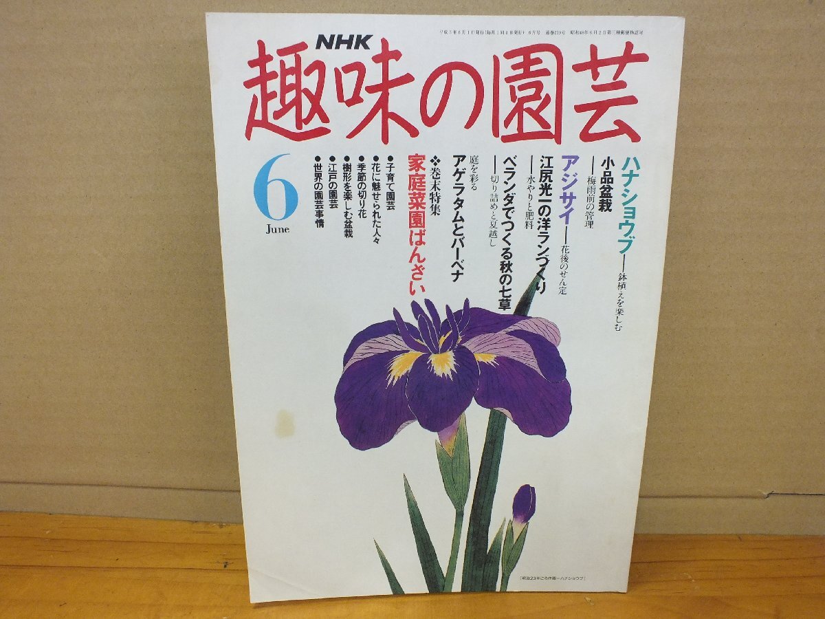 NHK хобби. садоводство эпоха Heisei 3 год 6 месяц - нет .ub