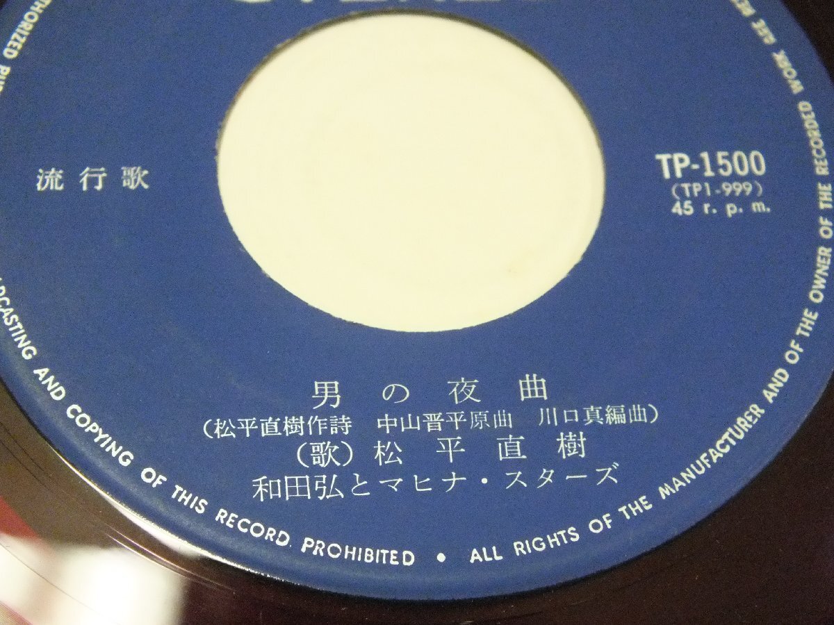 《シングルレコード》和田弘とマヒナ・スターズ 三原さと志・松平直樹 / 男の夜曲 「赤盤」_画像3