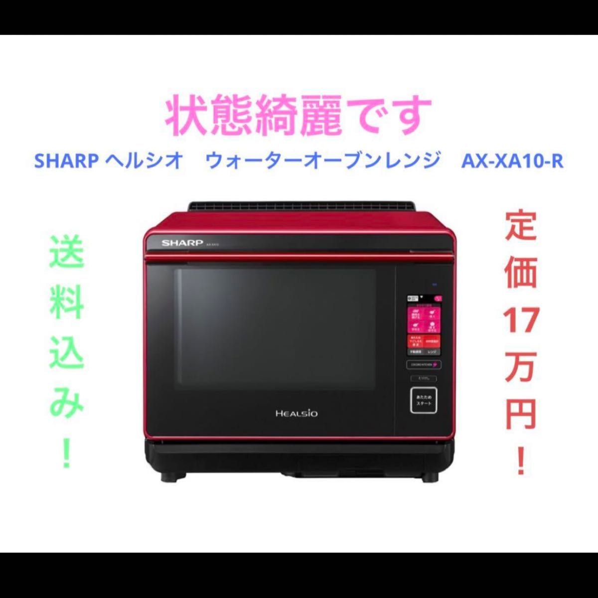 SHARP ヘルシオ　ウォーターオーブンレンジ　AX-XA10-R