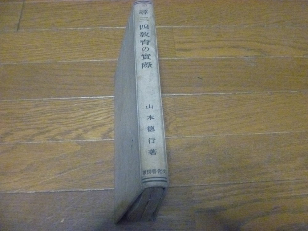 ○古本【尋三四教育の実際】山本徳行著文化書房昭和2年初版定価2円50銭